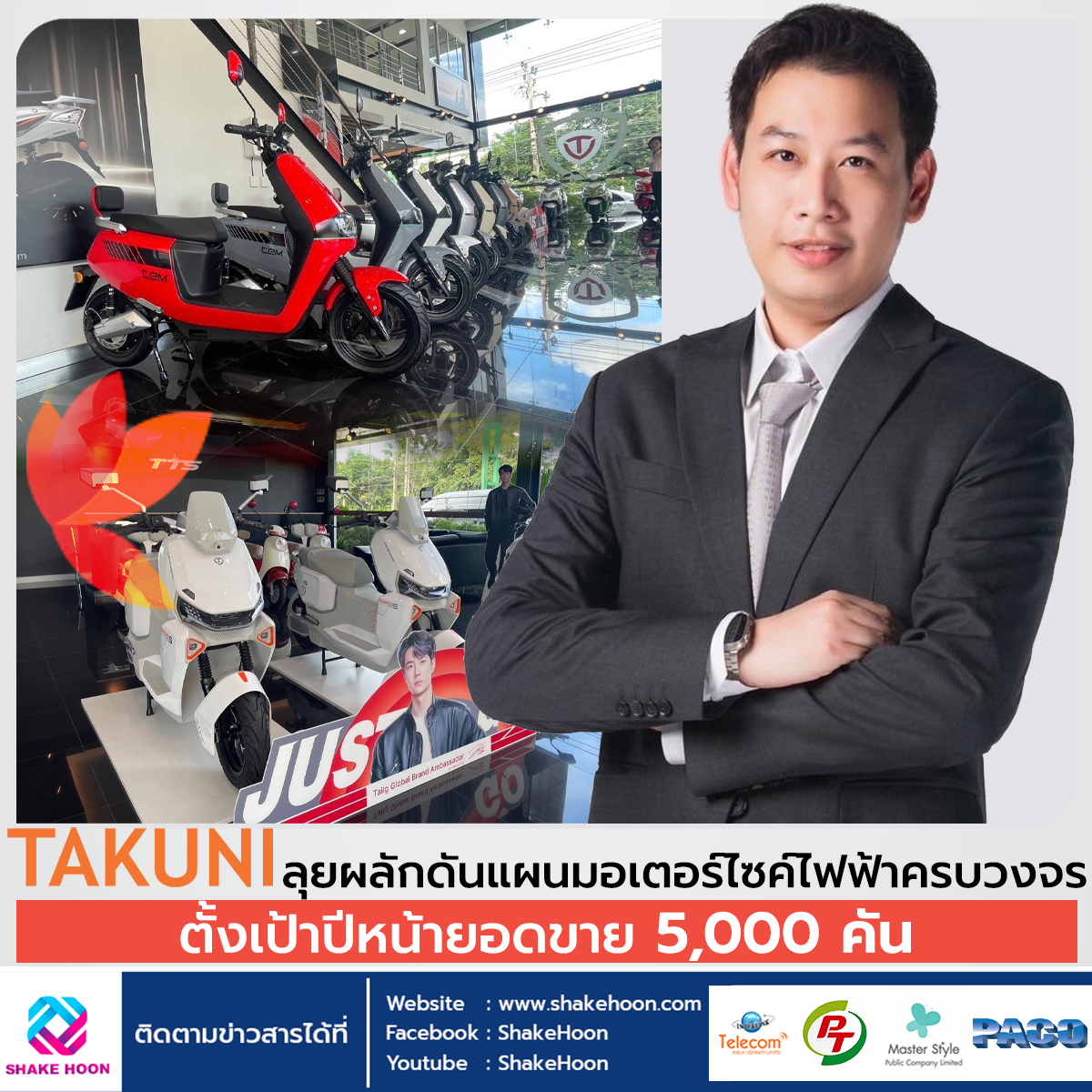 TAKUNI ลุยผลักดันแผนมอเตอร์ไซค์ไฟฟ้าครบวงจร ตั้งเป้าปีหน้ายอดขาย 5,000 คัน