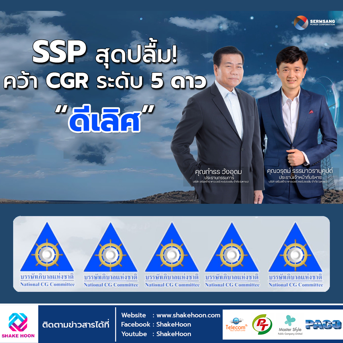 SSP สุดปลื้ม! คว้า CGR ระดับ 5 ดาว “ดีเลิศ”