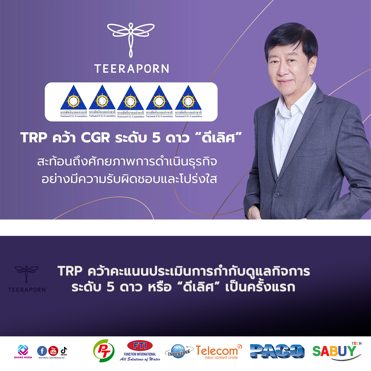 ​TRP คว้าคะแนนประเมินการกำกับดูแลกิจการ ระดับ 5 ดาว หรือ “ดีเลิศ” เป็นครั้งแรก