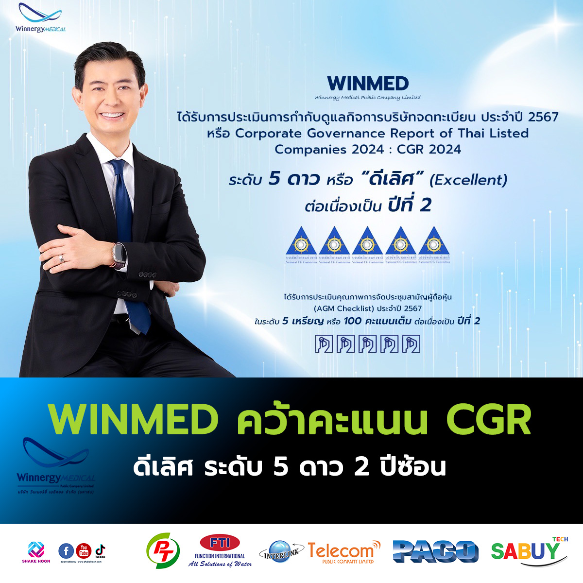 WINMED คว้าคะแนน CGR ดีเลิศ ระดับ 5 ดาว 2 ปีซ้อน