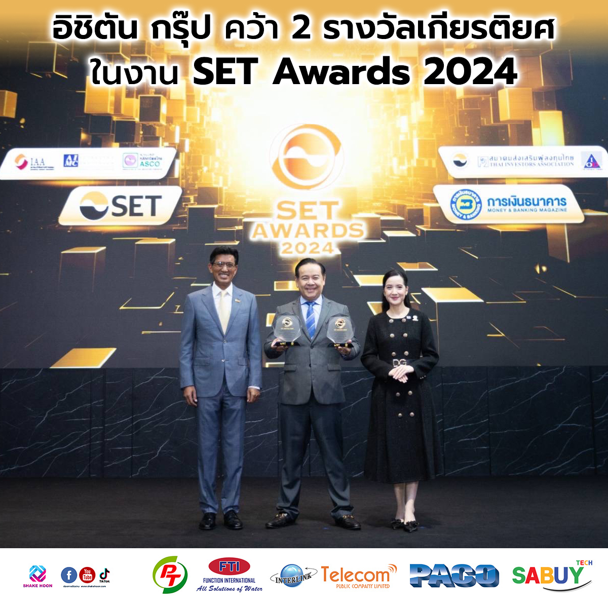 อิชิตัน กรุ๊ป คว้า 2 รางวัลเกียรติยศในงาน SET Awards 2024