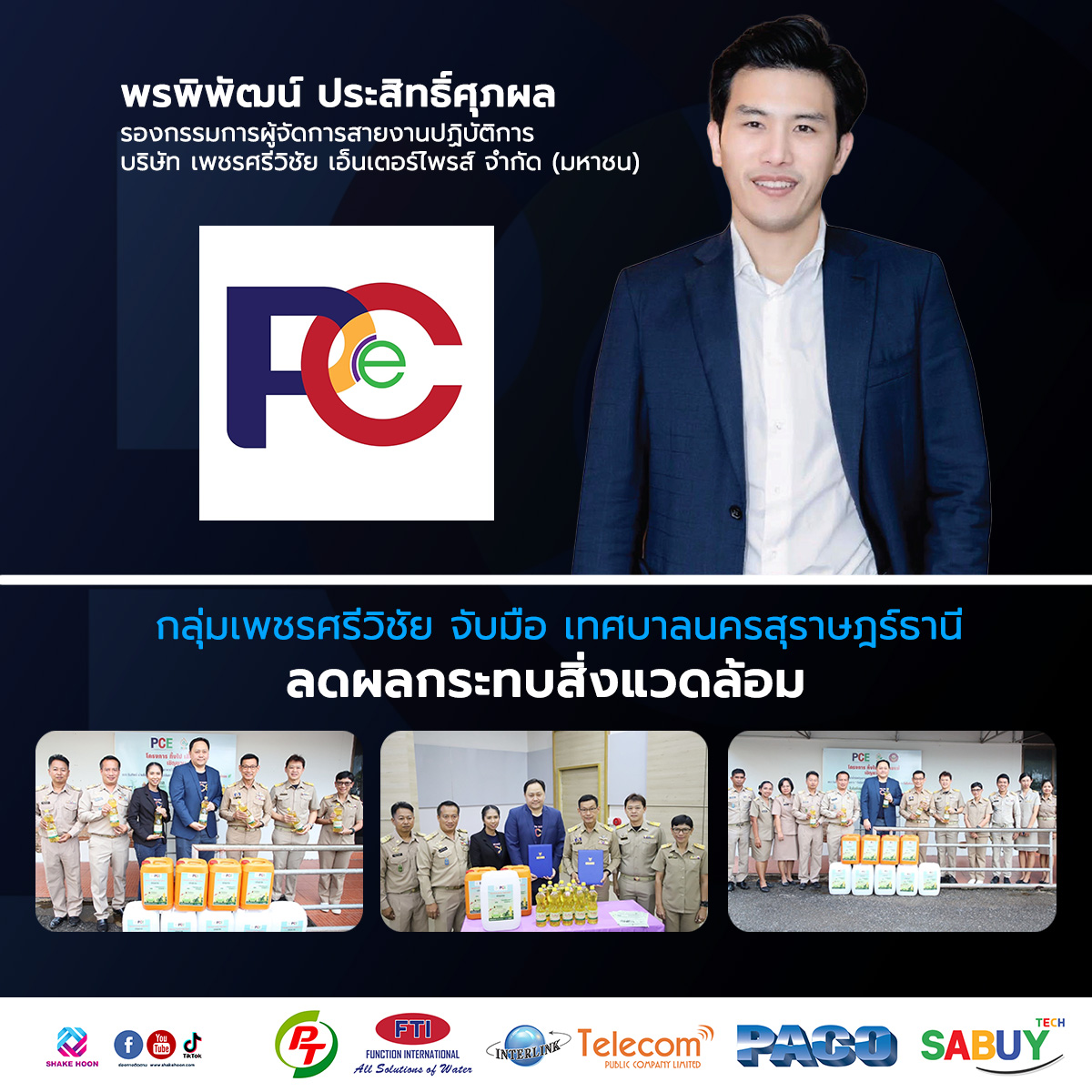 กลุ่มเพชรศรีวิชัย จับมือ เทศบาลนครสุราษฎร์ธานี ลดผลกระทบสิ่งแวดล้อม