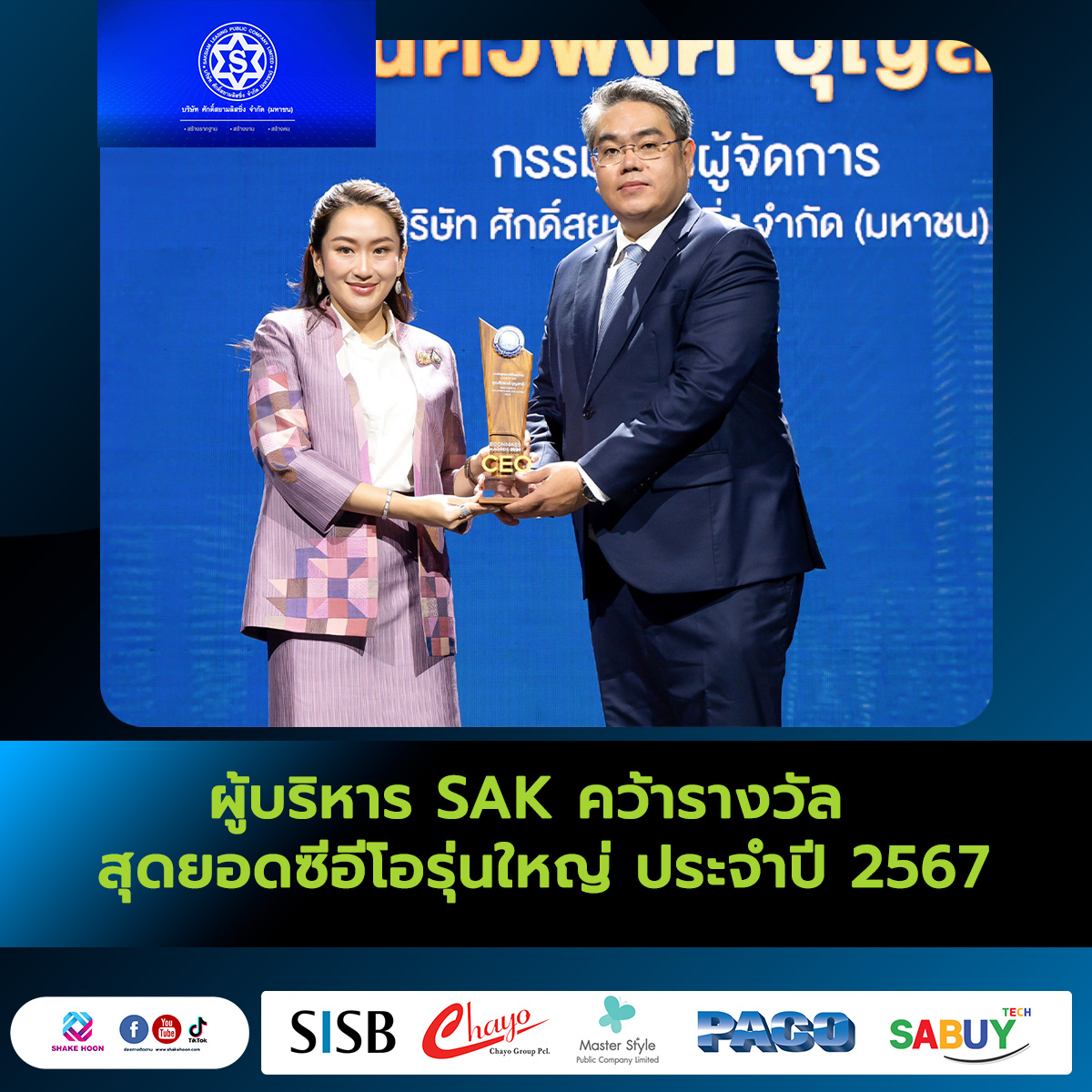 ผู้บริหาร SAK คว้ารางวัลสุดยอดซีอีโอรุ่นใหญ่ ประจำปี 2567