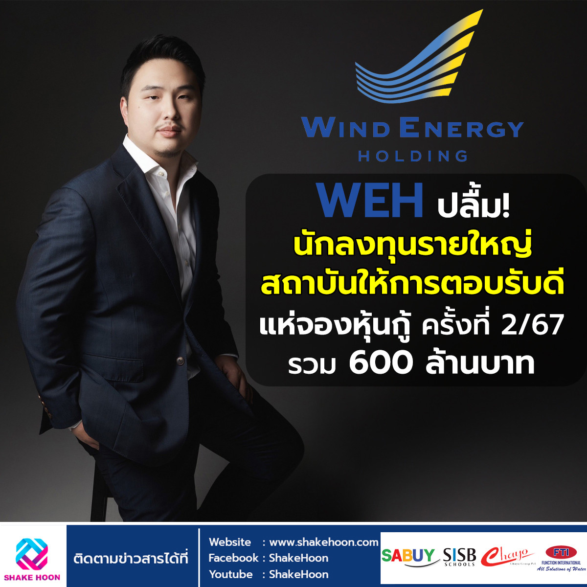 WEH ปลื้ม! นักลงทุนรายใหญ่-สถาบันให้การตอบรับดี แห่จองหุ้นกู้ ครั้งที่ 2/67 รวม 600 ล้านบาท