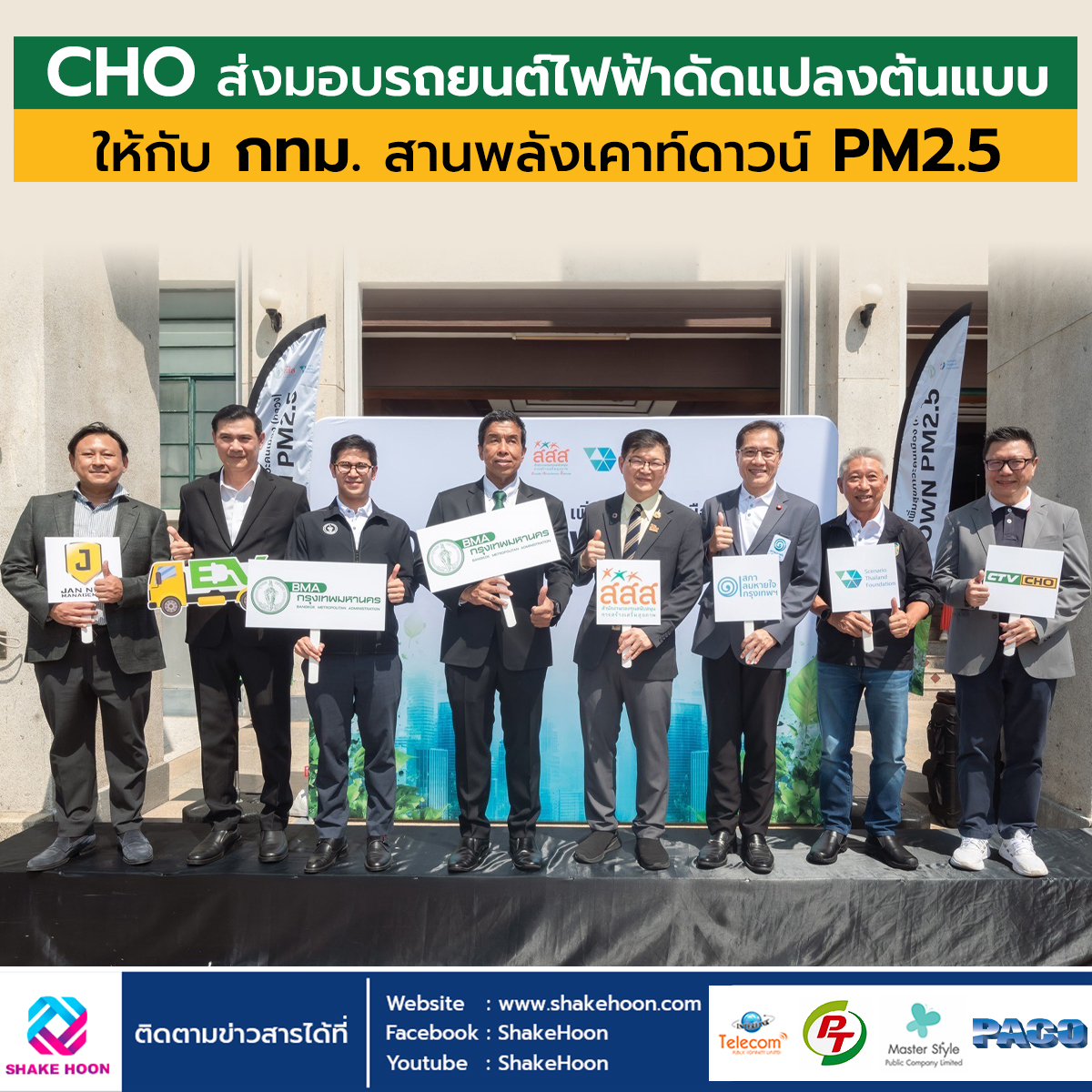 CHO ส่งมอบรถยนต์ไฟฟ้าดัดแปลงต้นแบบ ให้กับ กทม. สานพลังเคาท์ดาวน์ PM2.5