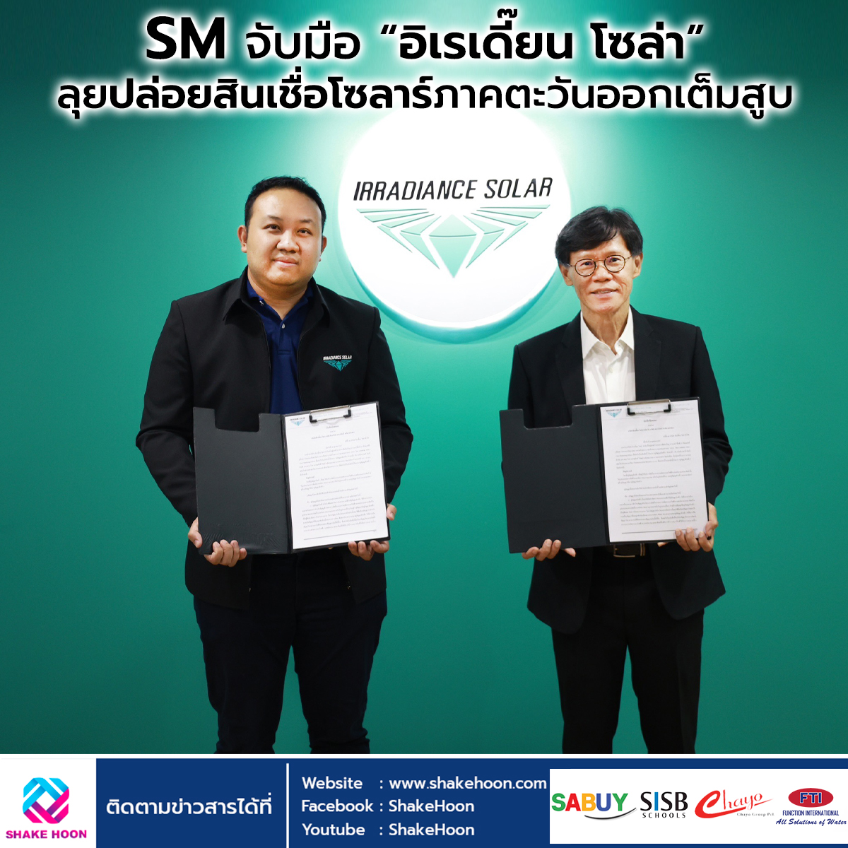 SM จับมือ “อิเรเดี๊ยน โซล่า” ลุยปล่อยสินเชื่อโซลาร์ภาคตะวันออกเต็มสูบ