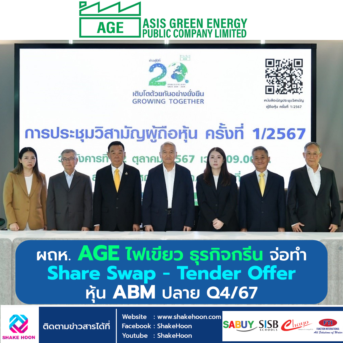 ผถห. AGE ไฟเขียว ธุรกิจกรีน จ่อทำ Share Swap – Tender Offer หุ้น ABM ปลาย Q4/67