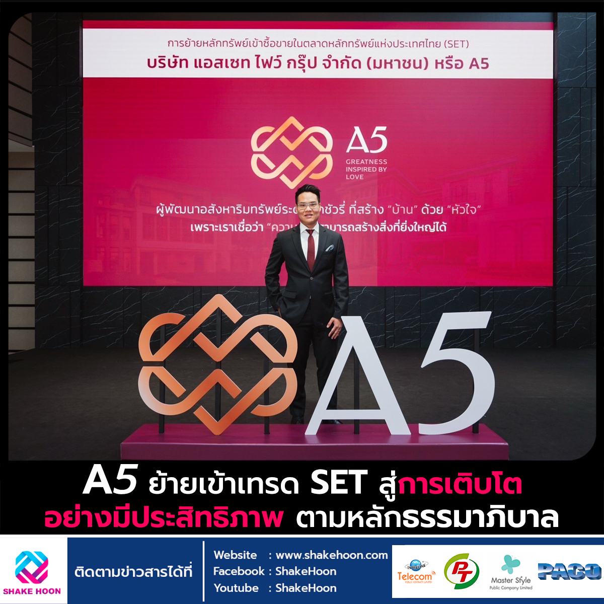 A5 ย้ายเข้าเทรด SET สู่การเติบโตอย่างมีประสิทธิภาพ ตามหลักธรรมาภิบาล