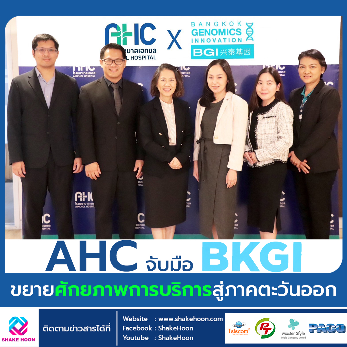 AHC จับมือ BKGI ขยายศักยภาพการบริการสู่ภาคตะวันออก