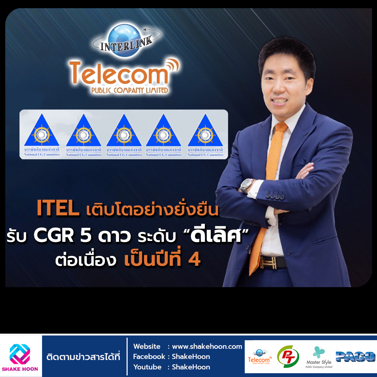 ITEL เติบโตอย่างยั่งยืน รับ CGR 5 ดาว ระดับ “ดีเลิศ” ต่อเนื่อง เป็นปีที่ 4