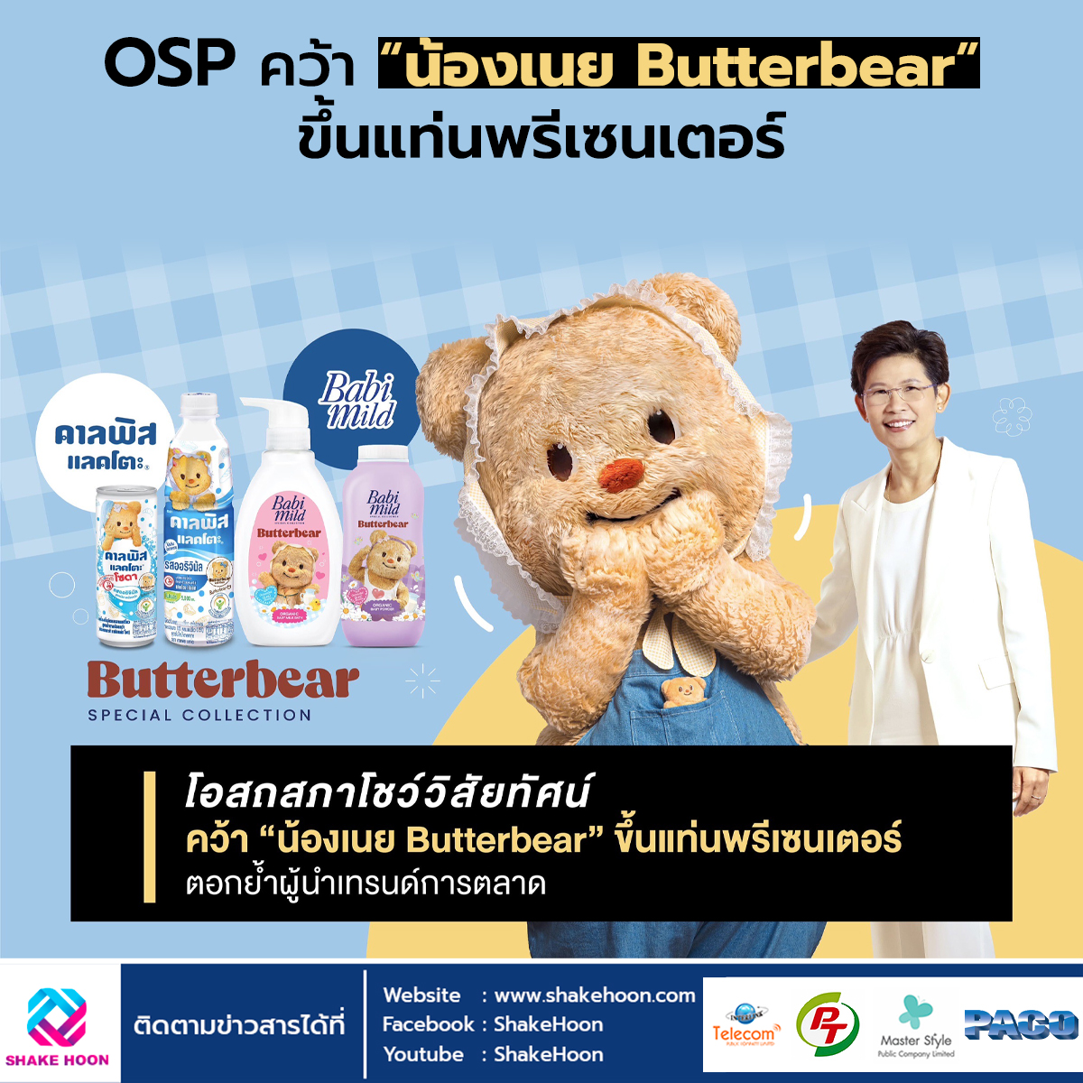 OSP คว้า “น้องเนย Butterbear” ขึ้นแท่นพรีเซนเตอร์