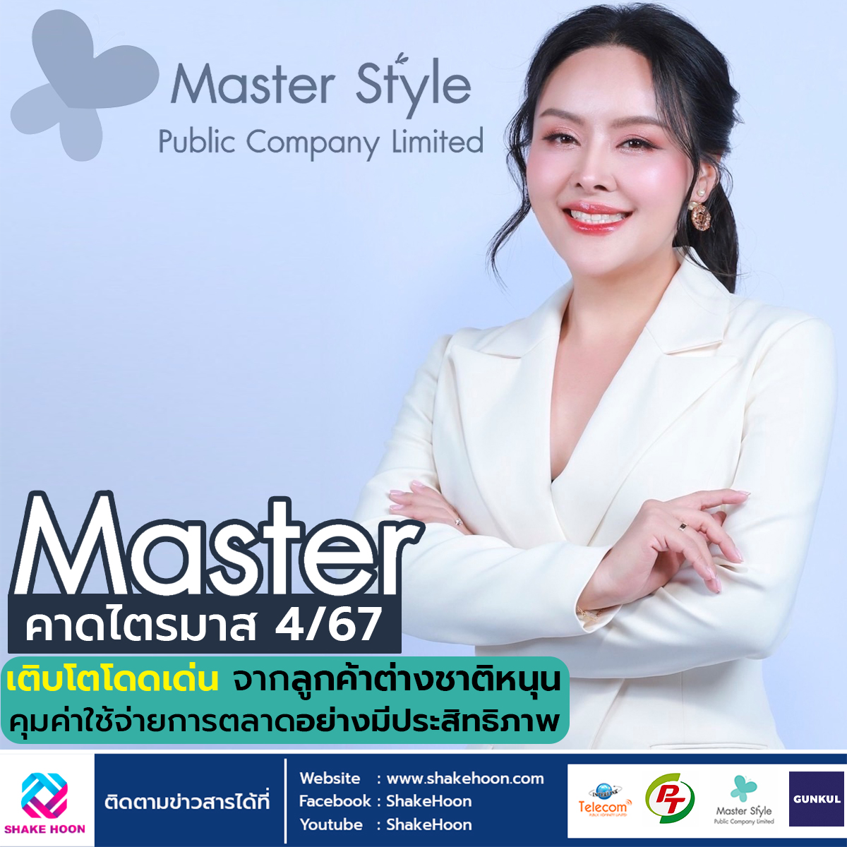 MASTER คาดไตรมาส 4/67 เติบโตโดดเด่น จากลูกค้าต่างชาติหนุน คุมค่าใช้จ่ายการตลาดอย่างมีประสิทธิภาพ