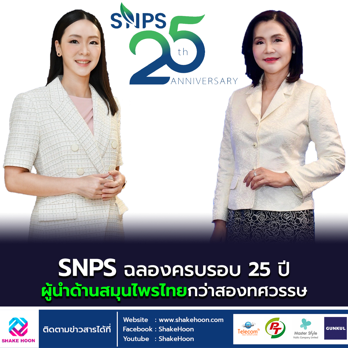 SNPS ฉลองครบรอบ 25 ปี ผู้นำด้านสมุนไพรไทยกว่าสองทศวรรษ