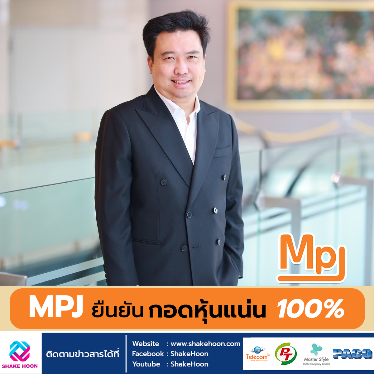 MPJ ยืนยัน ผู้ถือหุ้นเดิม กอดหุ้นแน่น 100%