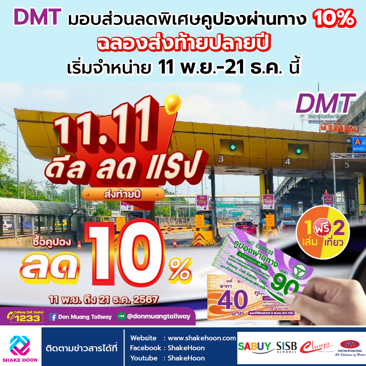 DMT มอบส่วนลดพิเศษคูปองผ่านทาง 10% ฉลองส่งท้ายปลายปี เริ่มจำหน่าย 11 พ.ย.-21 ธ.ค. นี้