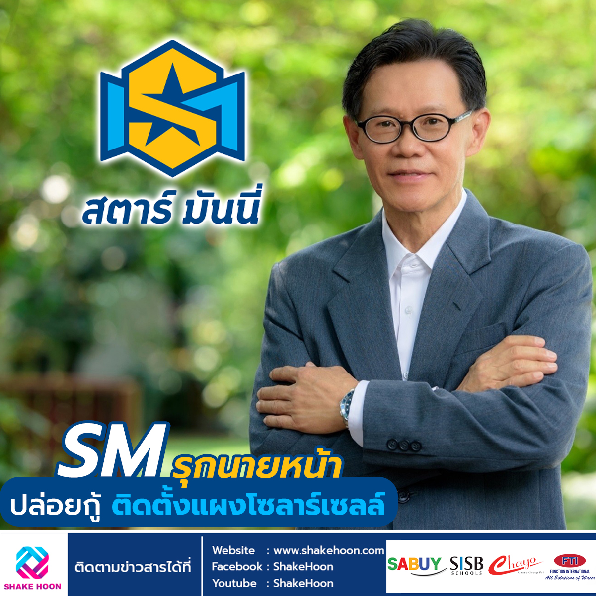 SM รุกนายหน้า-ปล่อยกู้ติดตั้งแผงโซลาร์เซลล์