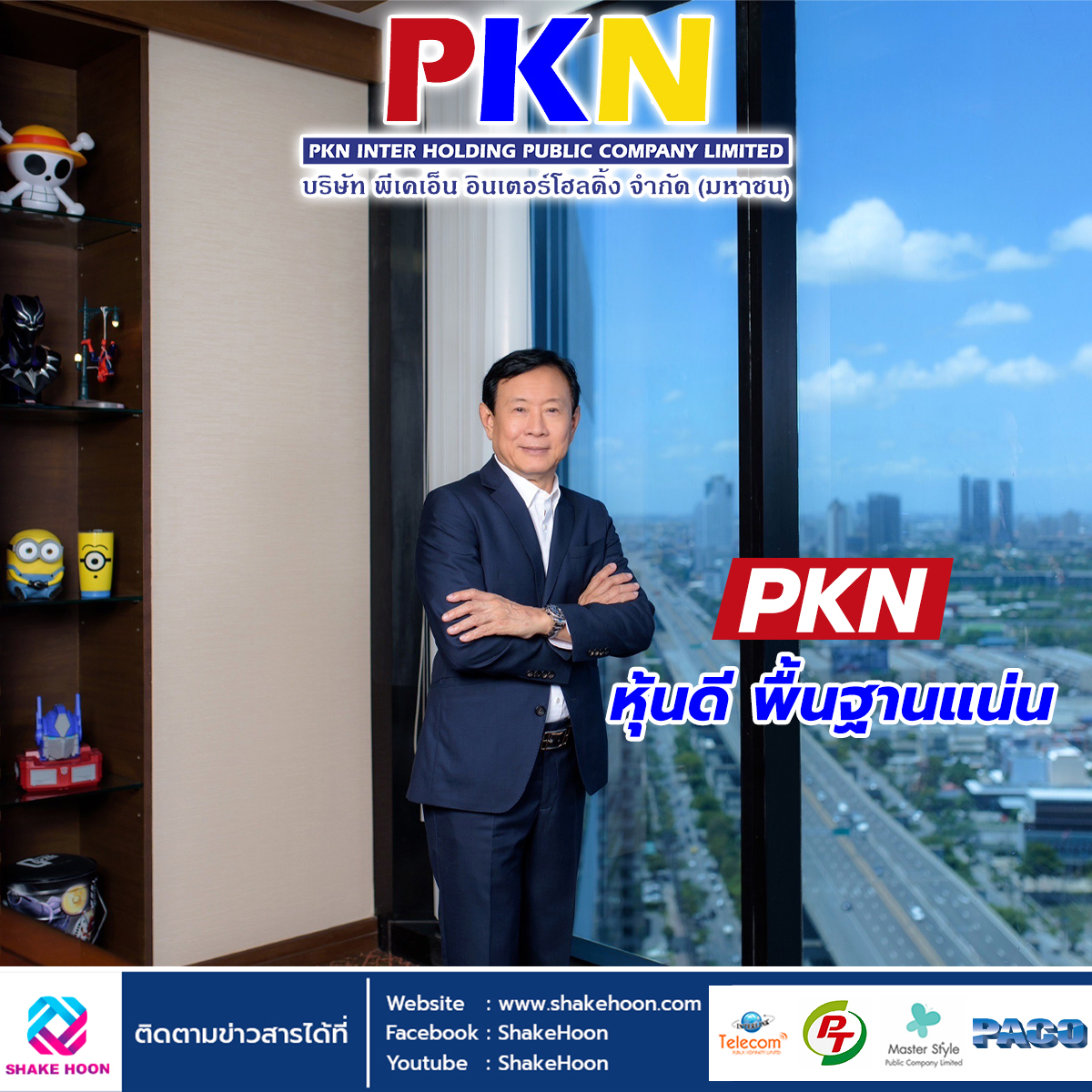 PKN หุ้นดี พื้นฐานแน่น