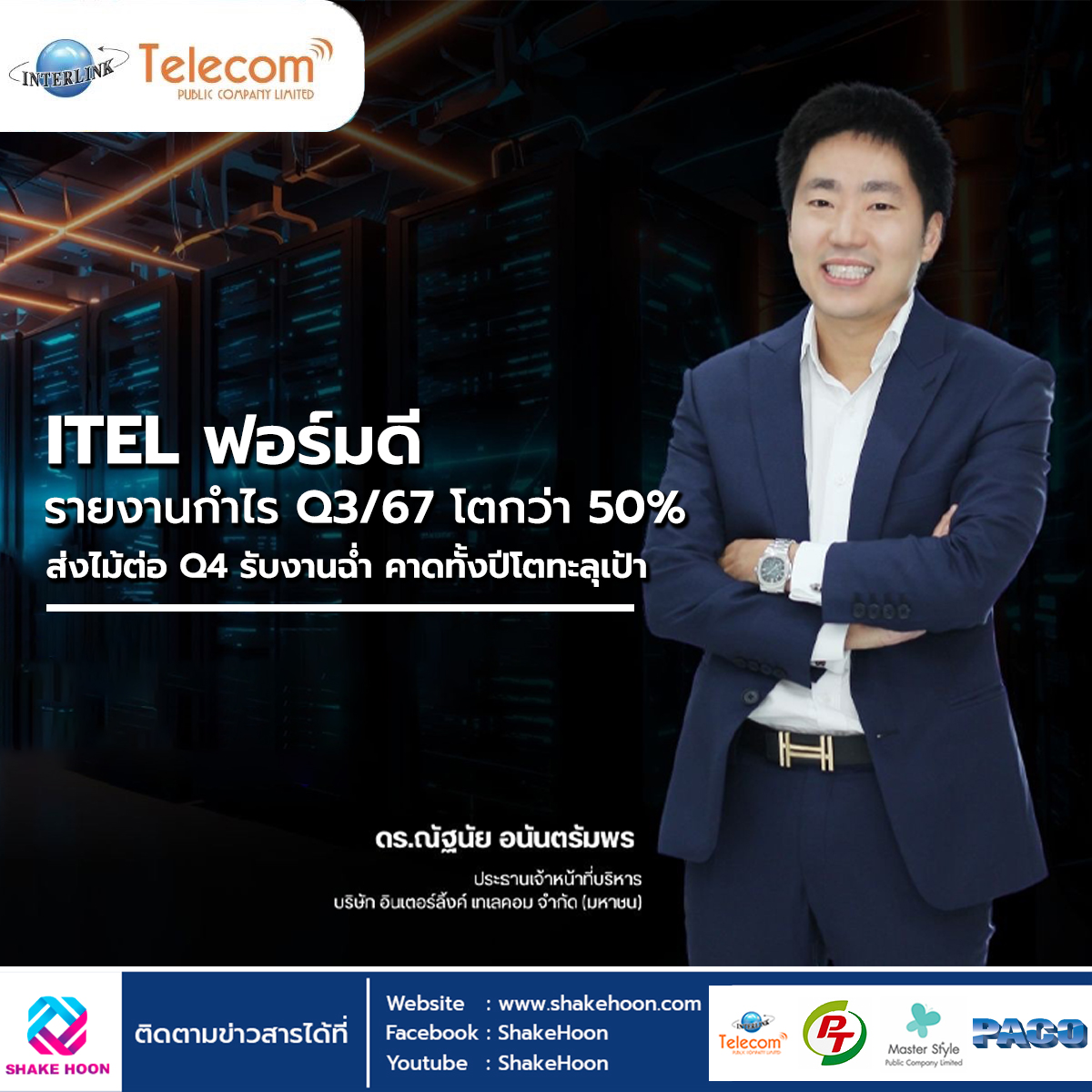 ITEL ฟอร์มดี รายงานกำไร Q3/67 โตกว่า 50% ส่งไม้ต่อ Q4 รับงานฉ่ำ คาดทั้งปีโตทะลุเป้า