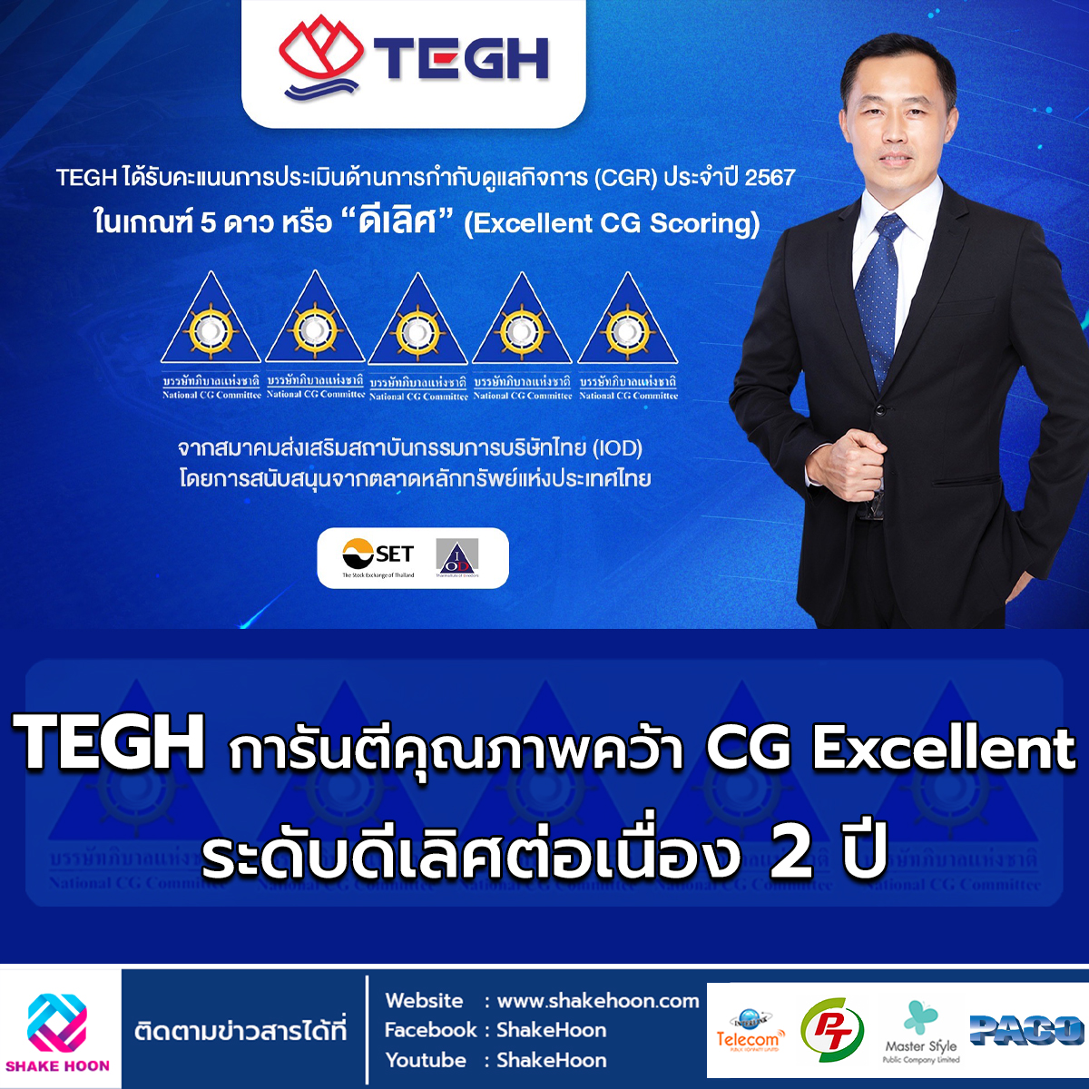 TEGH การันตีคุณภาพคว้า CG Excellent ระดับดีเลิศต่อเนื่อง 2 ปี