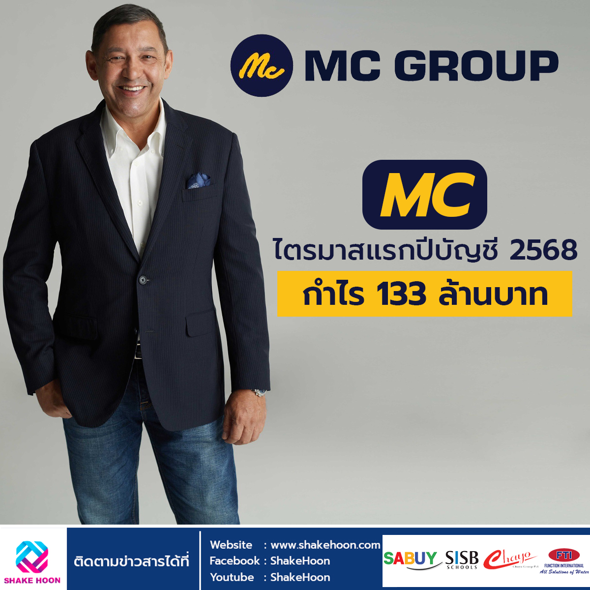 MC ไตรมาสแรกปีบัญชี 2568 กำไร 133 ล้านบาท