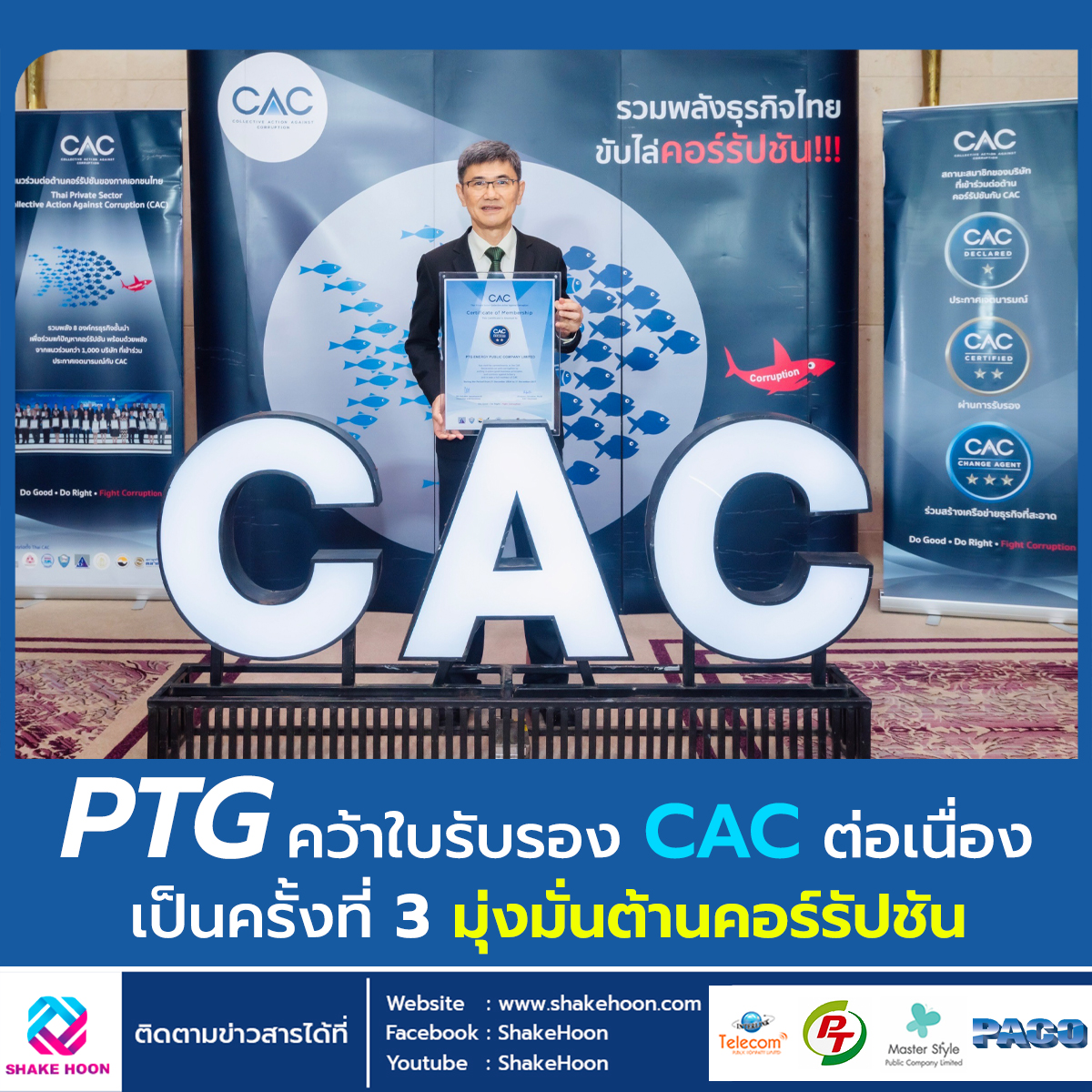 PTG คว้าใบรับรอง CAC ต่อเนื่องเป็นครั้งที่ 3 มุ่งมั่นต้านคอร์รัปชัน