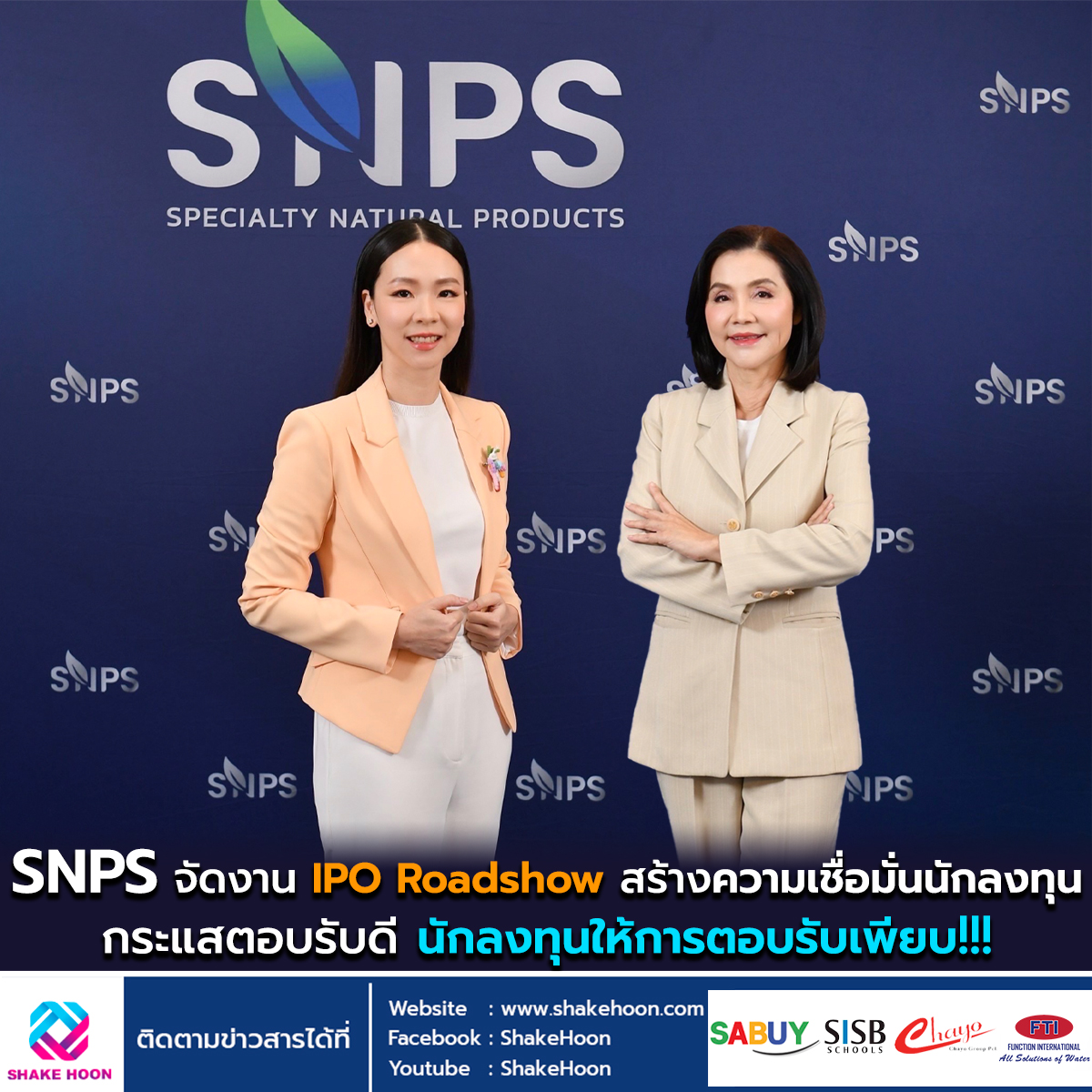 SNPS จัดงาน IPO Roadshow สร้างความเชื่อมั่นนักลงทุน กระแสตอบรับดี นักลงทุนให้การตอบรับเพียบ!!!