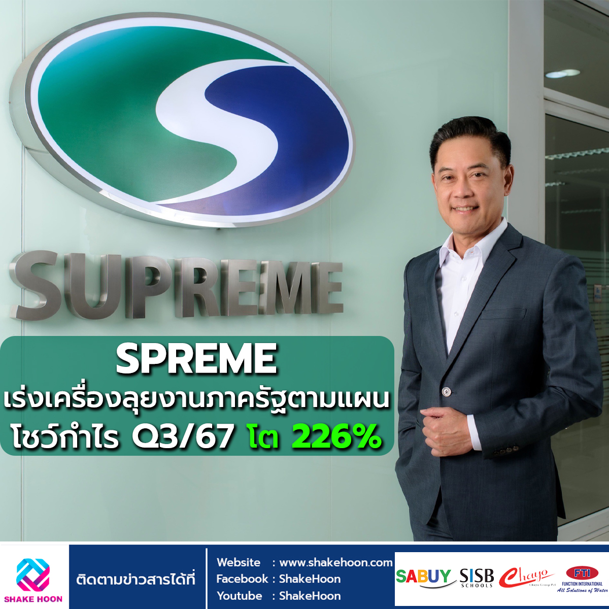 SPREME เร่งเครื่องลุยงานภาครัฐตามแผน โชว์กำไร Q3/67 โต 226%