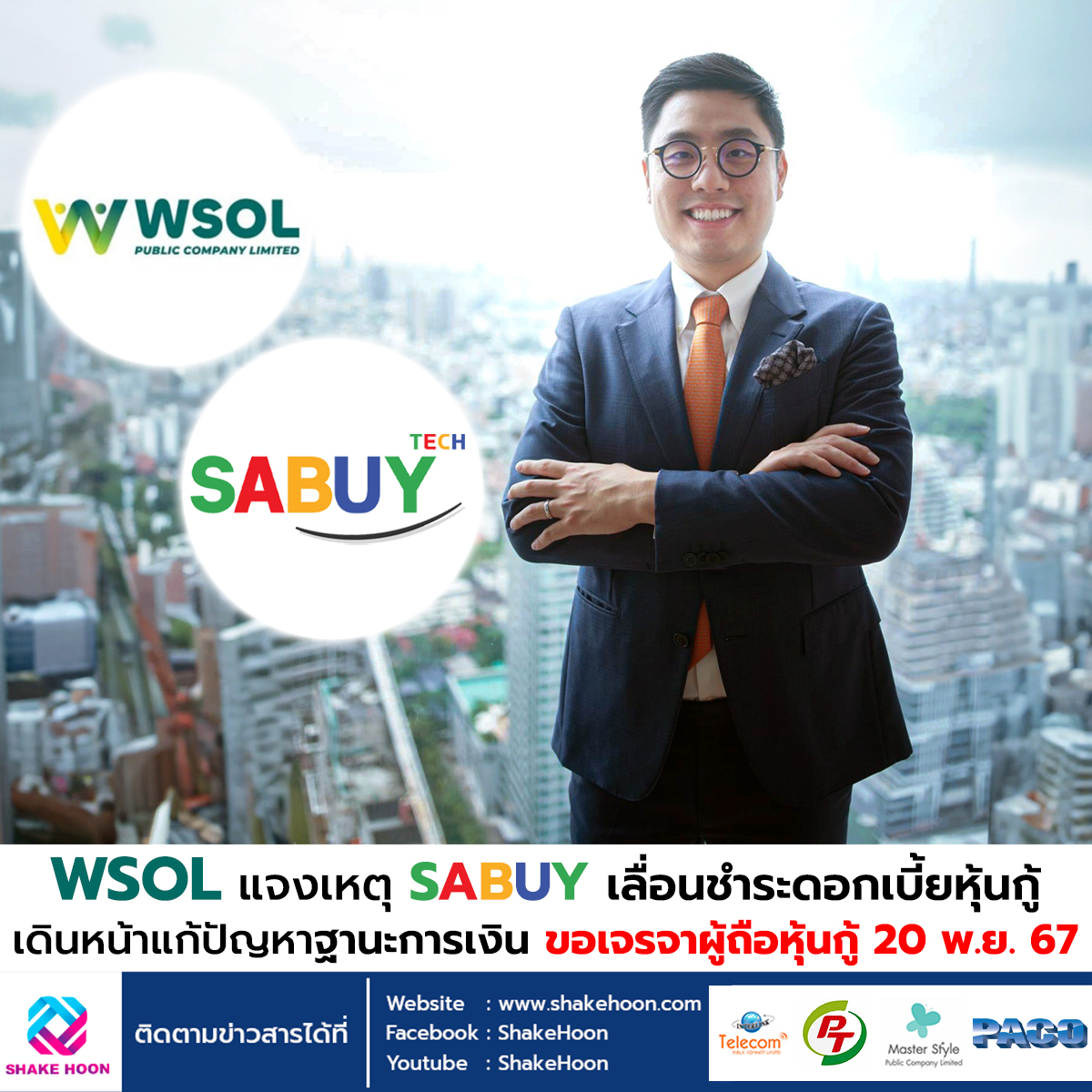 WSOL แจงเหตุ SABUY เลื่อนชำระดอกเบี้ยหุ้นกู้ เดินหน้าแก้ปัญหาฐานะการเงิน ขอเจรจาผู้ถือหุ้นกู้ 20 พ.ย