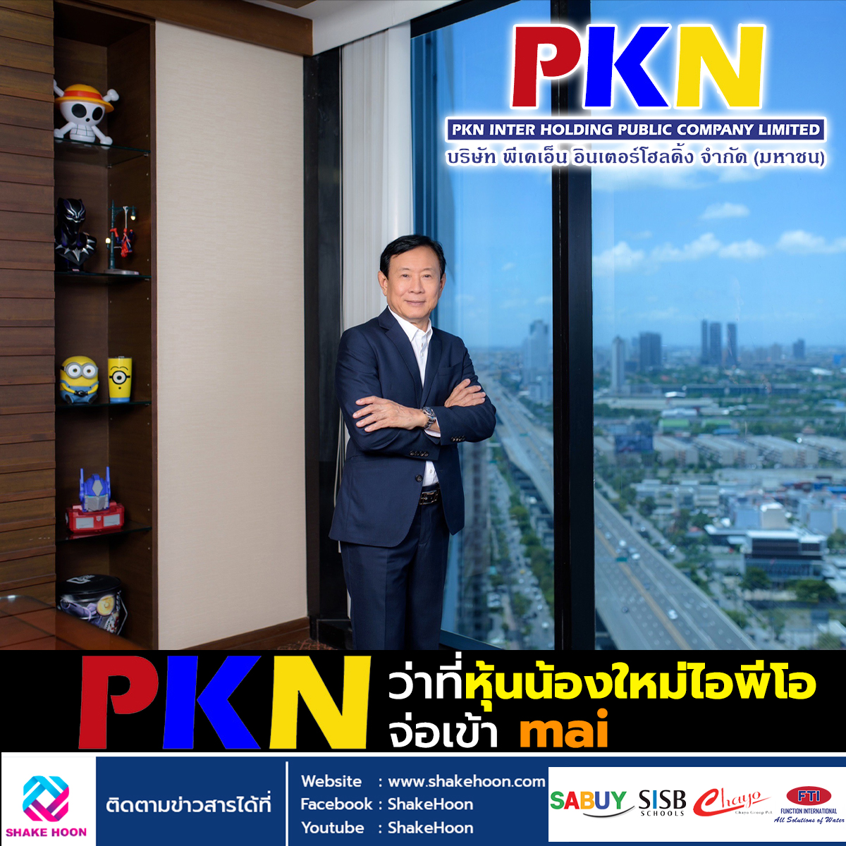 PKN ว่าที่หุ้นน้องใหม่ไอพีโอ จ่อเข้า mai