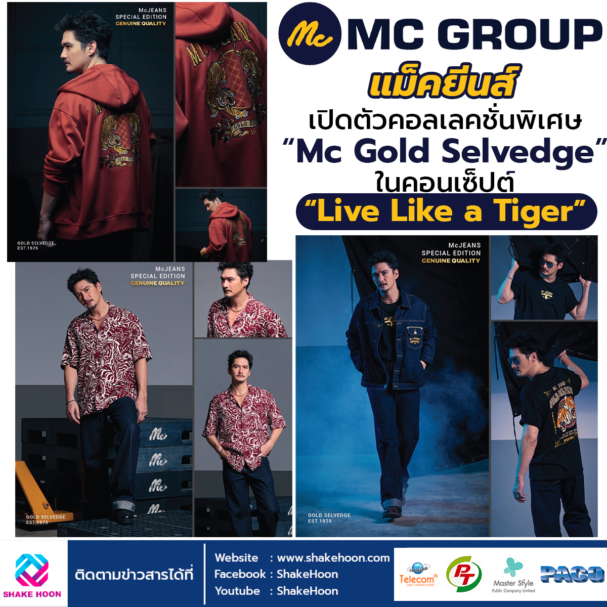 แม็คยีนส์ เปิดตัวคอลเลคชั่นพิเศษ “Mc Gold Selvedge” ในคอนเซ็ปต์ “Live Like a Tiger”