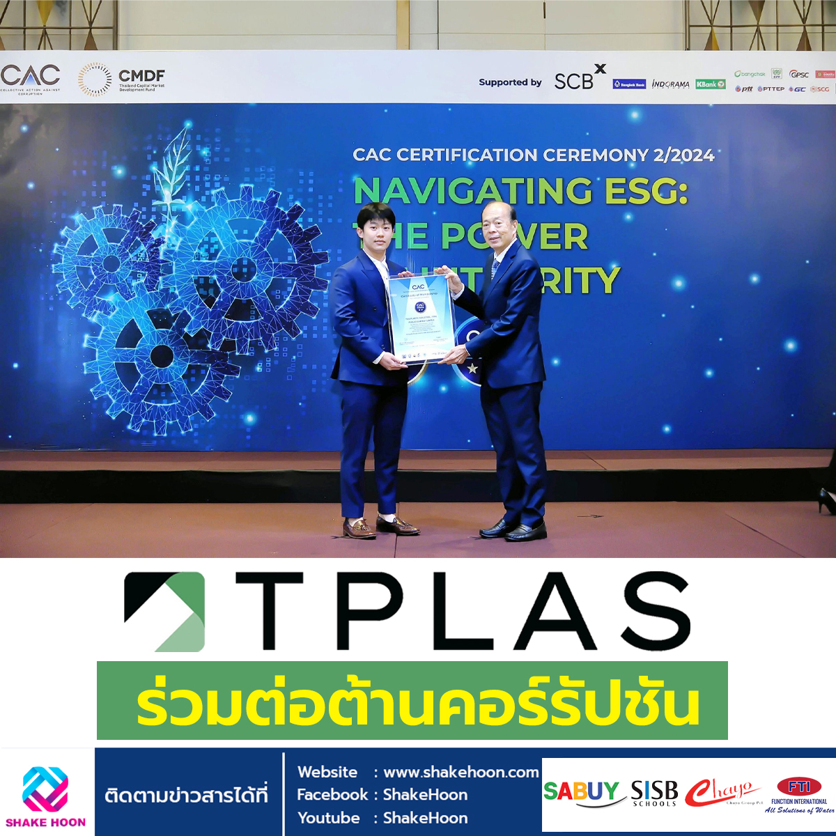 TPLAS ร่วมต่อต้านคอร์รัปชัน