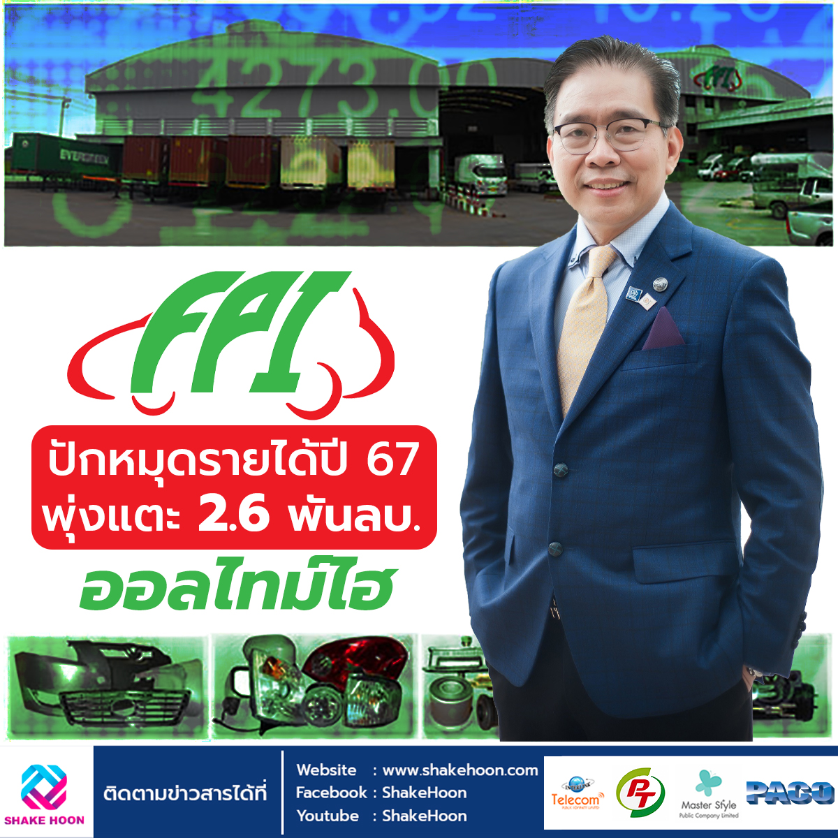 FPI ปักหมุดรายได้ปี 67 พุ่งแตะ 2.6 พันลบ. ออลไทม์ไฮ