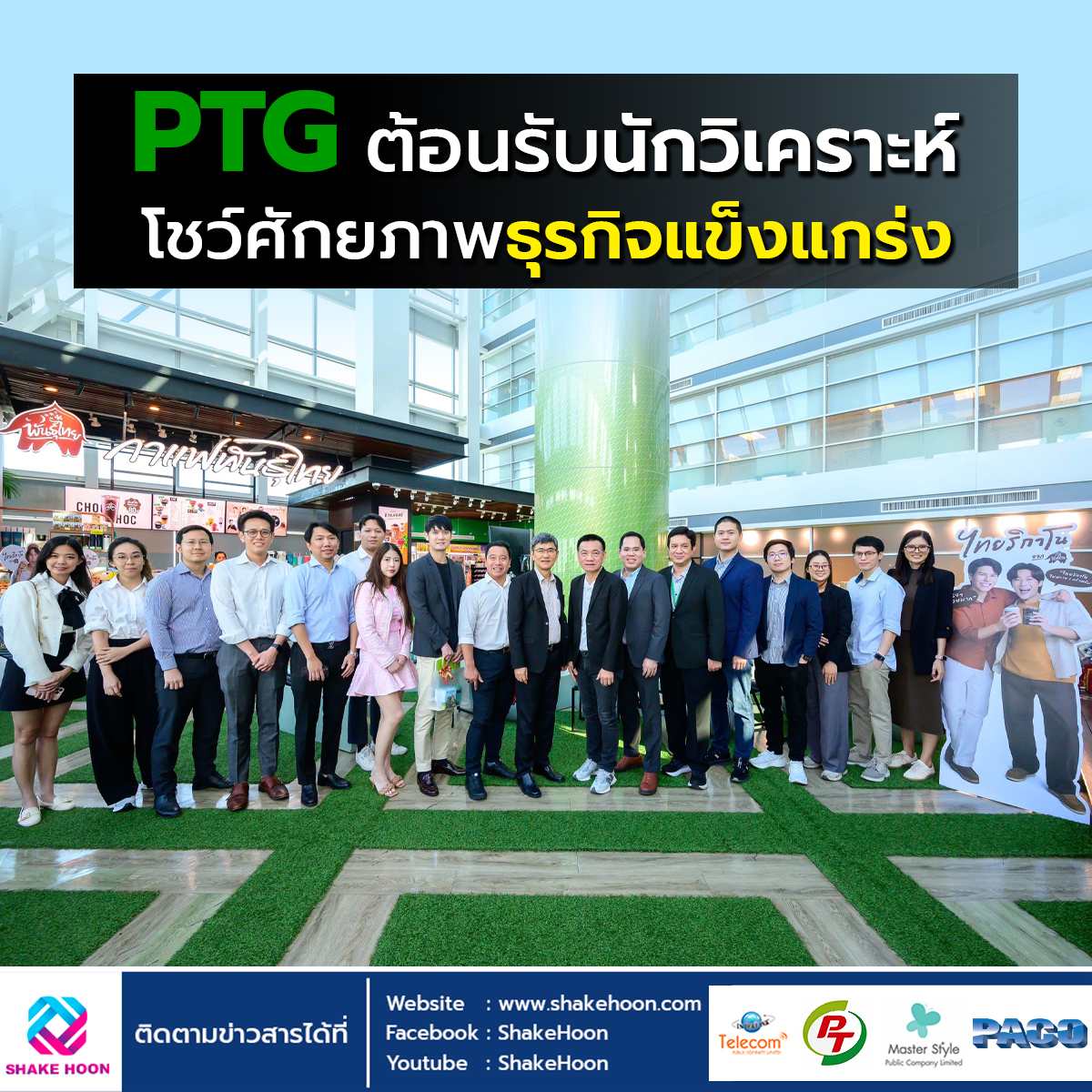 PTG ต้อนรับนักวิเคราะห์ โชว์ศักยภาพธุรกิจแข็งแกร่ง