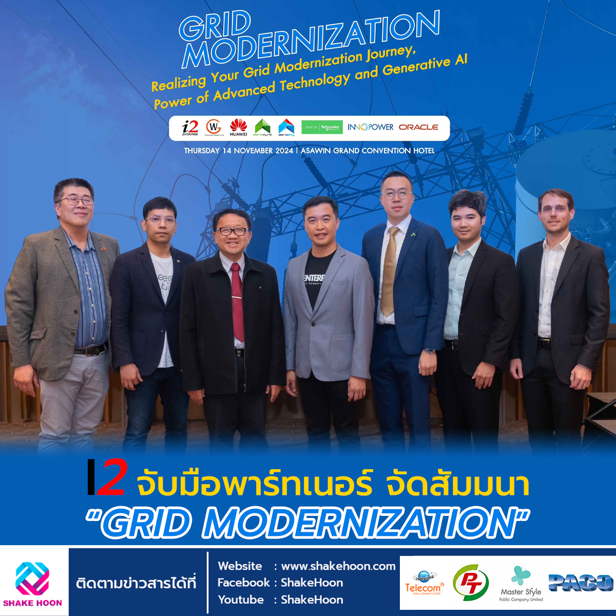 I2 จับมือพาร์ทเนอร์ จัดสัมมนา “GRID MODERNIZATION”