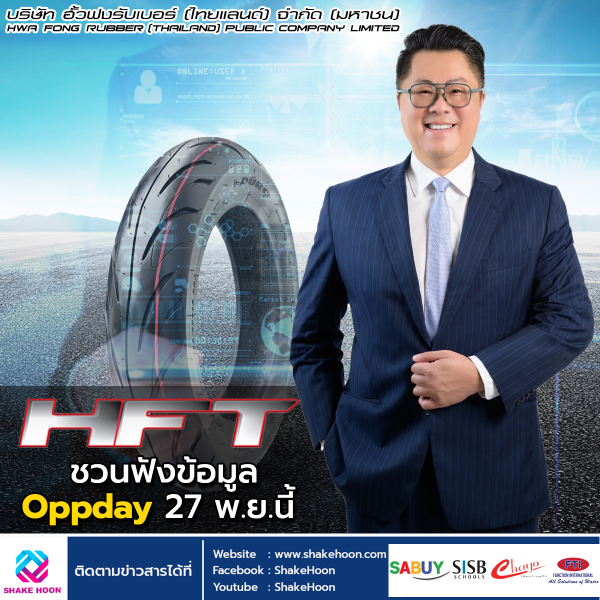 HFT ชวนฟังข้อมูล Oppday 27 พ.ย.นี้