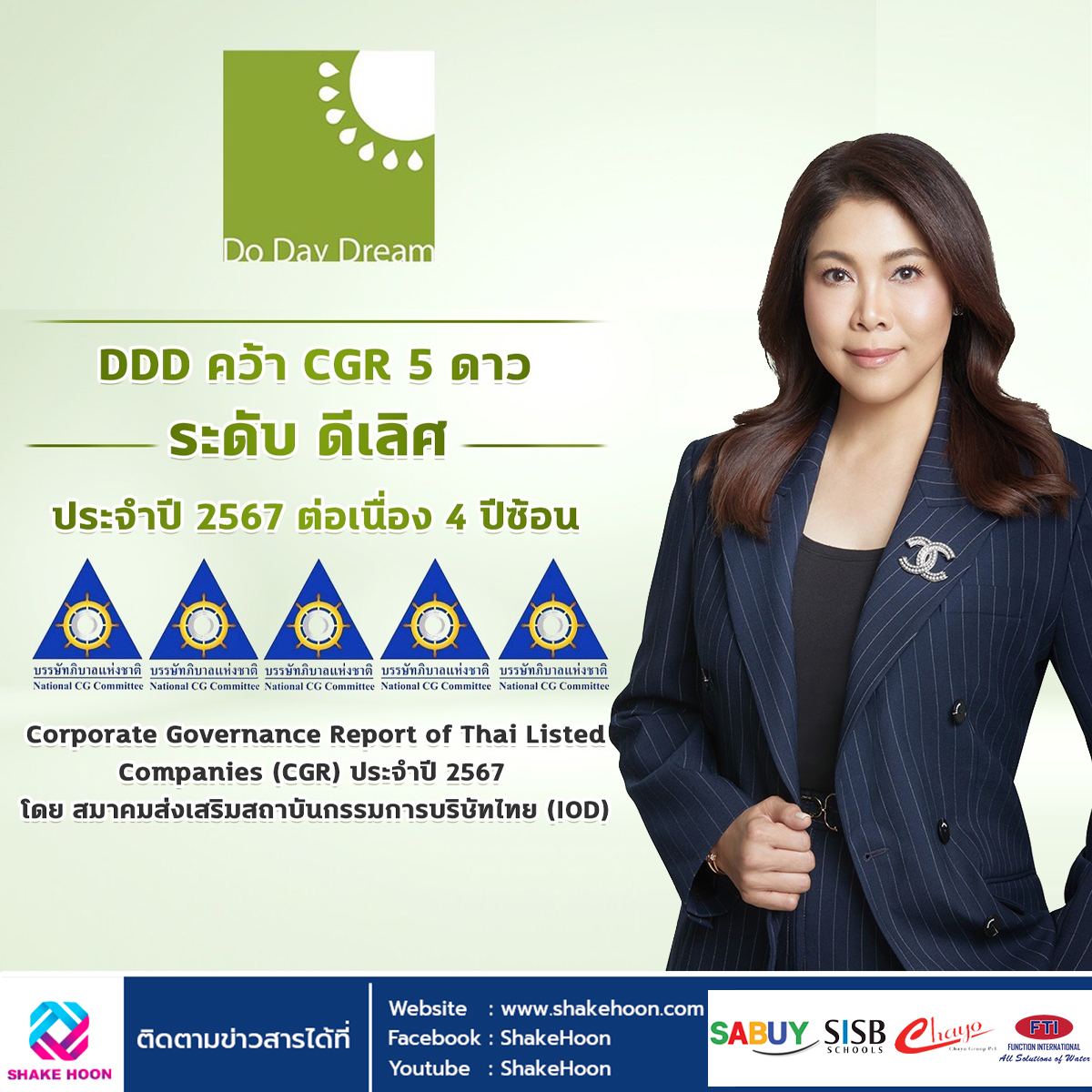 DDD คว้า CGR 5 ดาว ระดับ ดีเลิศ ประจำปี 2567 ต่อเนื่อง 4 ปีซ้อน